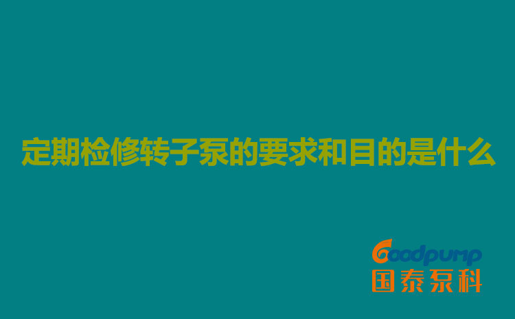 定期检修柠檬视频入口线路3的要求和目的是什么